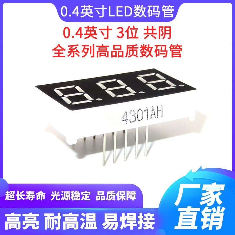 LED数码管 0.4英寸3位红光高亮 0.4三位共阴红色数码管 4301AH