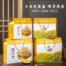通用小米包装盒杂粮五谷杂粮礼盒黄小米礼品盒手提礼品袋批发
