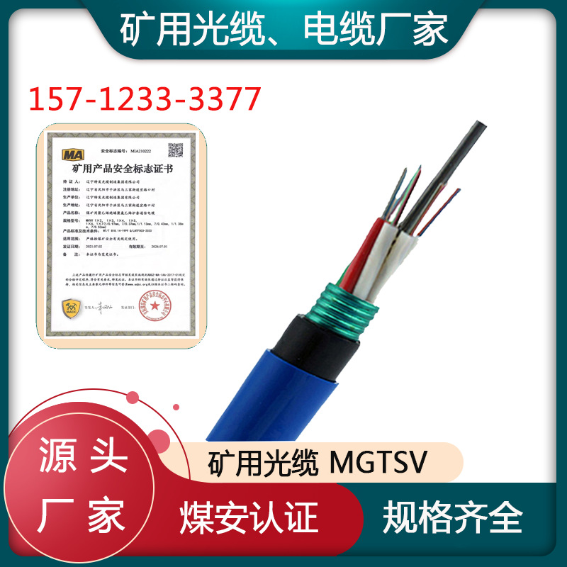 煤矿用通信铠装阻燃光纤光缆 4芯单模矿用光缆MGTSV MA-MGTSV-4B1
