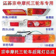 包邮江苏宗申 后尾灯转向灯总成110/150/200三轮车 摩托车垒德株