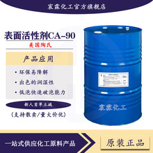 美国陶氏TERGITOL非离子表面活性剂CA-90环保型活性剂
