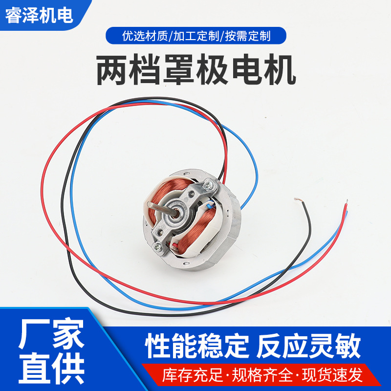 厂家批发两档罩极电机/循环扇风扇电机/取暖器暖风机电机