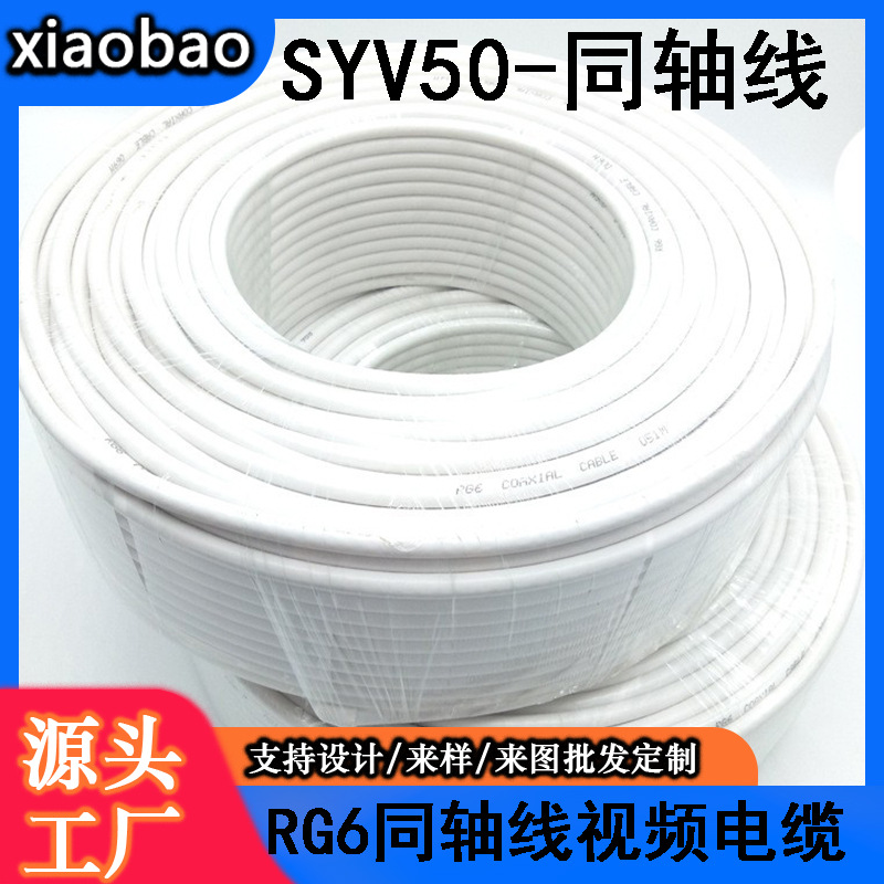 厂家现货电视线国标RG6同轴线缆75欧姆高清有线闭路线SYWV75-5RG6