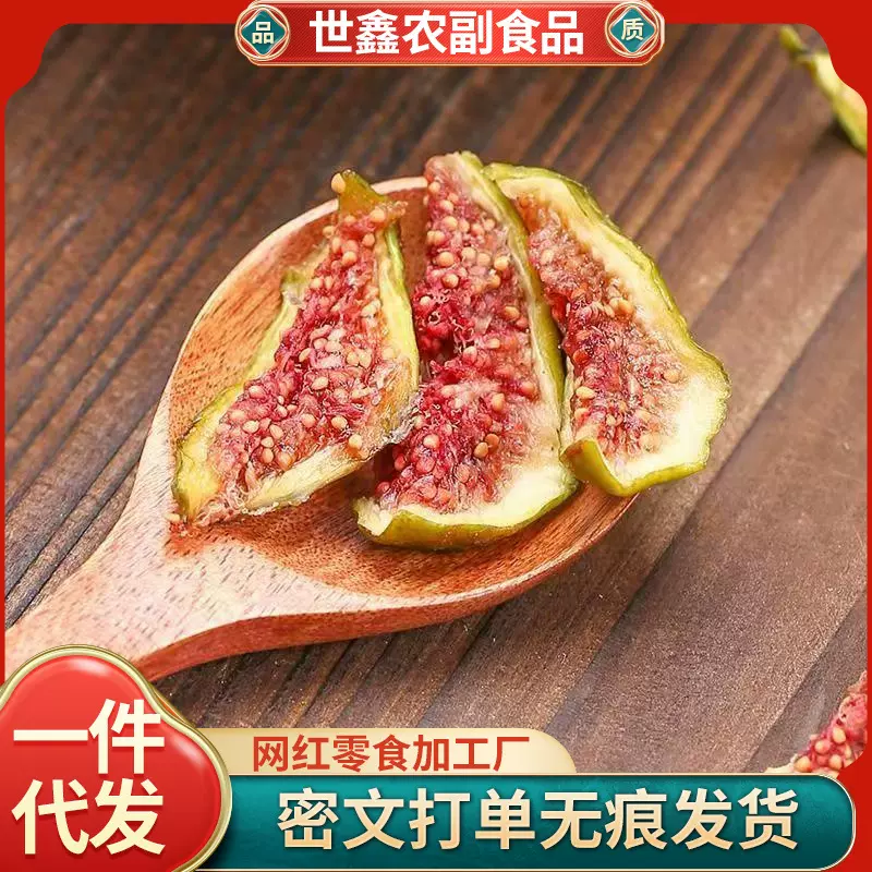 青皮无花果干软糯水果干一件代发 儿童零食威海特产青皮无花果干