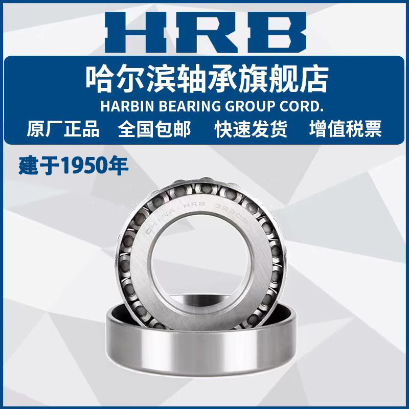 HRB  哈尔滨轴承 33213 33214 33215 33216 33217 33218 33219
