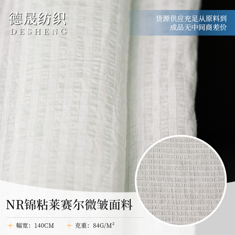 NR锦粘莱赛尔微皱 84g梭织面料 衬衫连衣裙小衫汉服家居服罗缎布