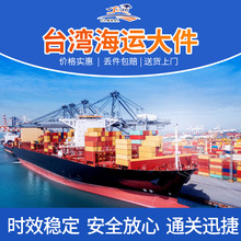 大陆至台湾专线海运大件集运快递