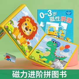 儿童进阶磁力拼图0-3岁磁性拼图3-6岁幼儿拼图亲子互动益智早教书