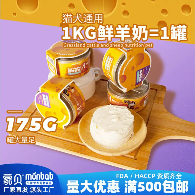 蒙贝 羊乳起司 芝士奶糕宠物奶酪罐头狗狗生日零食奶酪棒含钙猫咪