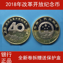 2018年改革开放40周年纪念币10元流通硬币卷拆品改革币送小盒保真