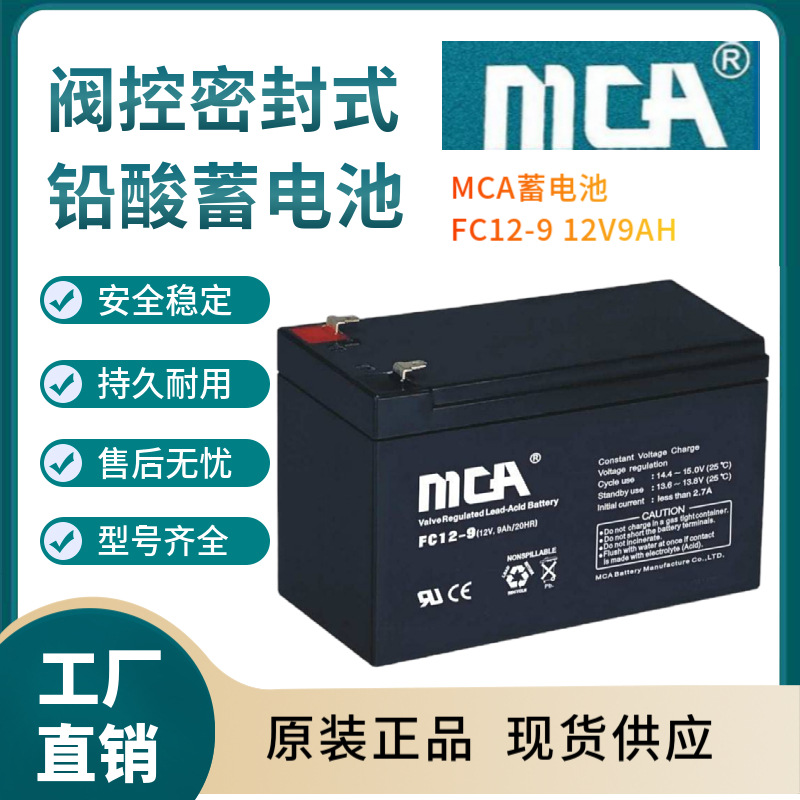 MCA蓄电池FC12-9 12V9AH 储能系列 储能电池 阀控式铅酸蓄电池