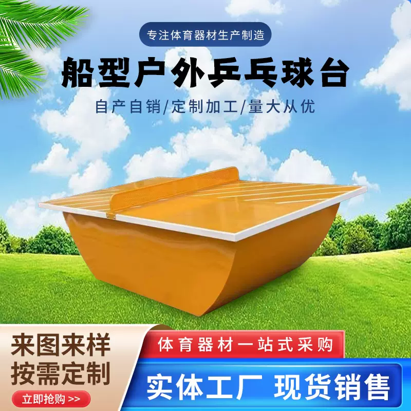 户外船式乒乓球台家用比赛船型乒乓球台室内可移动全包乒乓球台