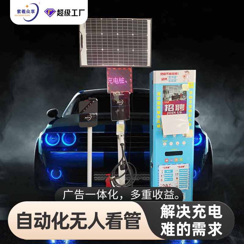 紫羲2023新款共享充电桩智能售货机带光伏供电电源广告屏电动车