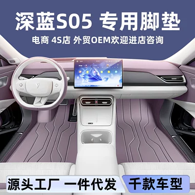 Suitable for Deep Blue S05, full-coverage floor mats, 2027 new model car interior modification, trunk mat accessories