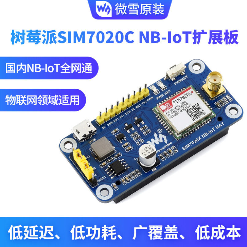 微雪 树莓派4B NB-IoT全网通 送NB-IoT卡 物联网 SIM7020C模块