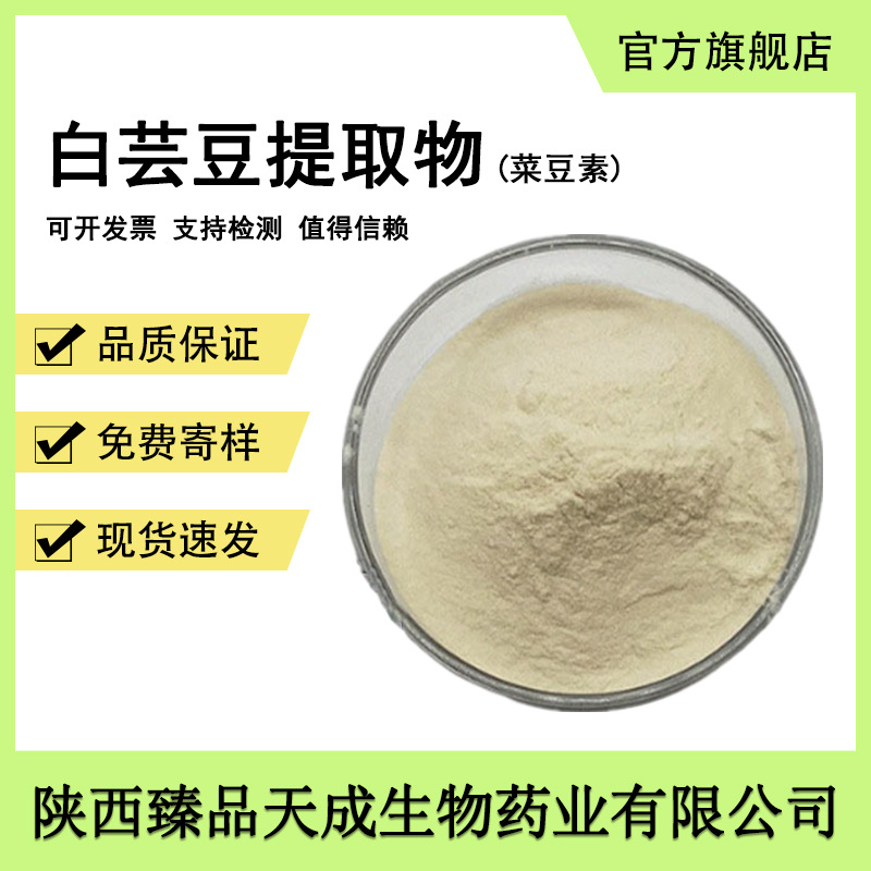 白芸豆提取物食品级原料α-淀粉酶抑制剂菜豆素白芸豆粉刀豆现货1