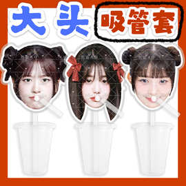 IVE安宥真张元英 大头杯子吸吸乐吸管套奶茶管套水杯防尘盖周边抖