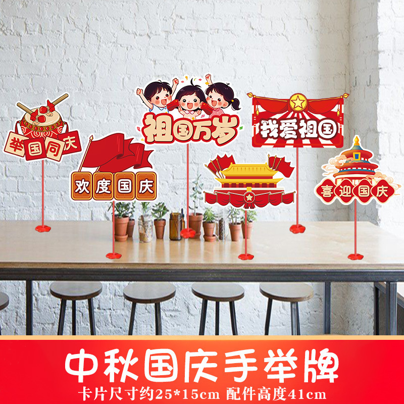 2025中秋国庆桌面摆件商场店铺柜台氛围装饰品手举牌拍照场景布置|undefined