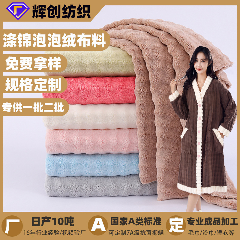 提花泡泡绒加厚吸水毛巾浴巾床品毛毯浴袍睡衣面料涤锦珊瑚绒布料