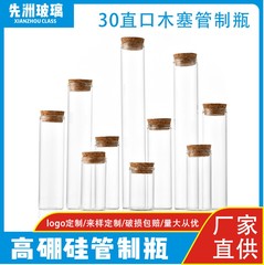 30直口木栓ガラス瓶高ホウ素シリコン試験管ガラス瓶願い事瓶星空漂流瓶茶葉分注瓶