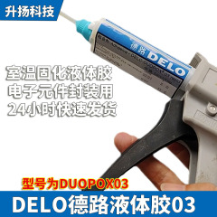 DELO 二液性エポキシ樹脂構造用接着剤 DELO-DUOPOX03 硬化済み在庫