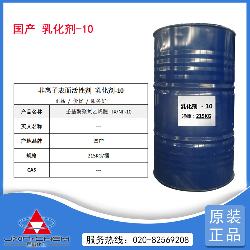广州现货供应 NP-10/TX-10 乳化剂-10 非离子表面活性剂 NP-10