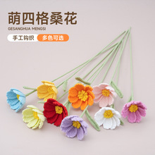 成品手工编织花束家居装饰品钩织仿真花格桑花毛线针织花送女友