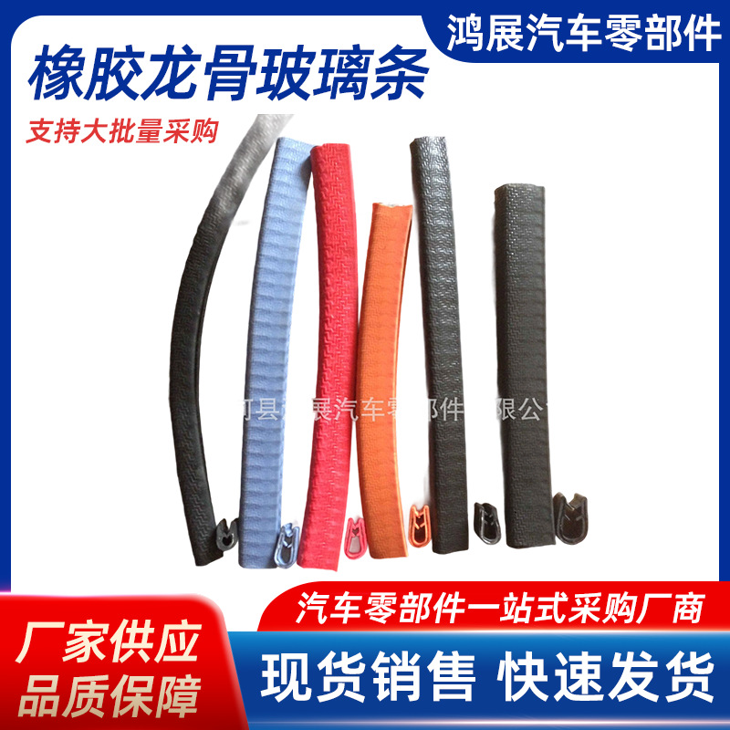 厂家生产 新能源电动车装饰条密封胶条定 制彩色橡胶龙骨条玻璃条