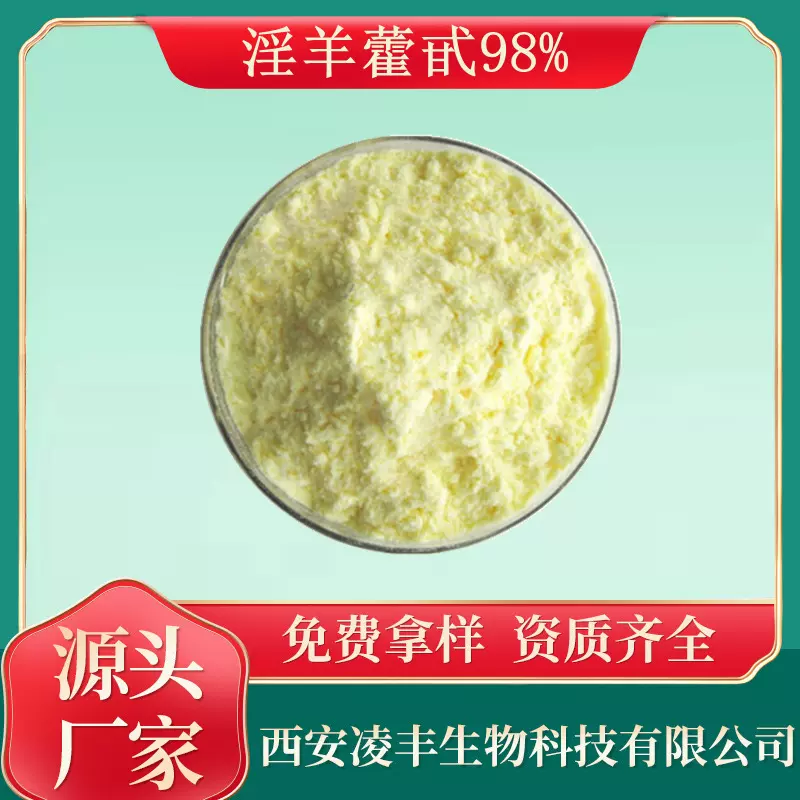 淫羊藿甙98% 淫羊藿苷 淫羊藿苷粉 淫羊藿提取物 资质齐全