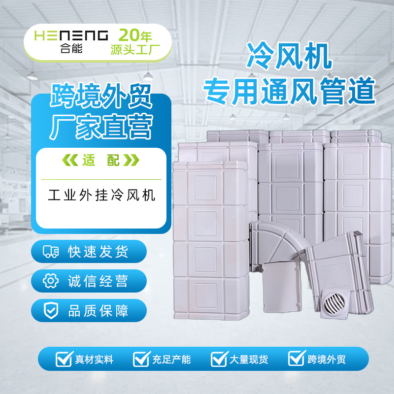 合能工业冷风机风管通风管道配件三通变径弯头塑料出风口排风