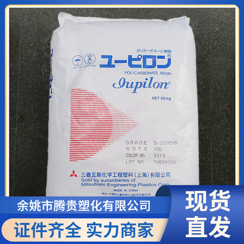 PC 上海三菱 S2001R 高抗冲 耐高温 注塑级 中粘度 FDA认可