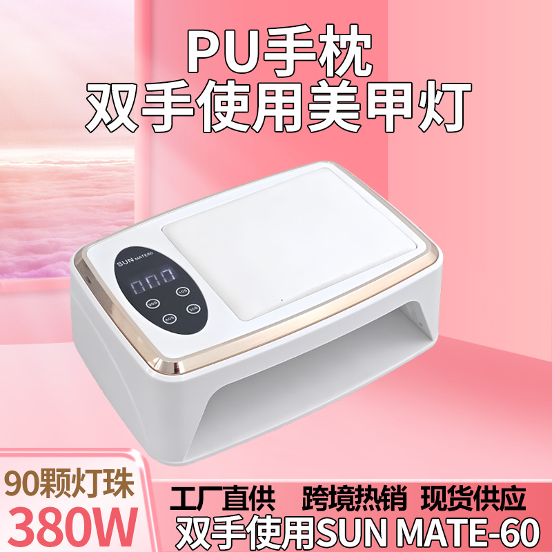 Nuevo sol mate60 lámpara de uñas máquina de fototerapia 380W máquina de belleza de uñas doble mano almohada lámpara de fototerapia 90 LED