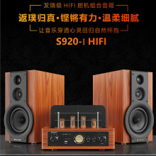 山水S920-I电子管发烧胆机组合音响一体机HIFI功放蓝牙书架音箱