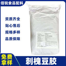 刺槐豆胶食品级角豆胶增稠剂乳化剂高粘度冰淇淋制作原料刺槐豆胶