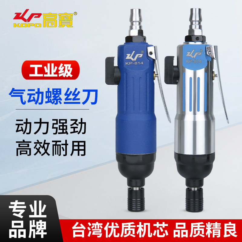 高宝轻型5H风批木工气动螺丝刀直柄起子改锥机工业级气批风动工具