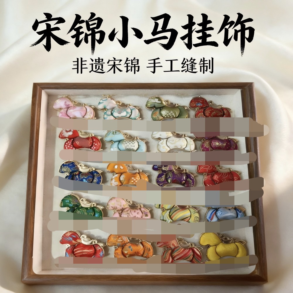 本命马年宋锦挂件配件diy手工自制小马挂饰新中式元旦新年饰品