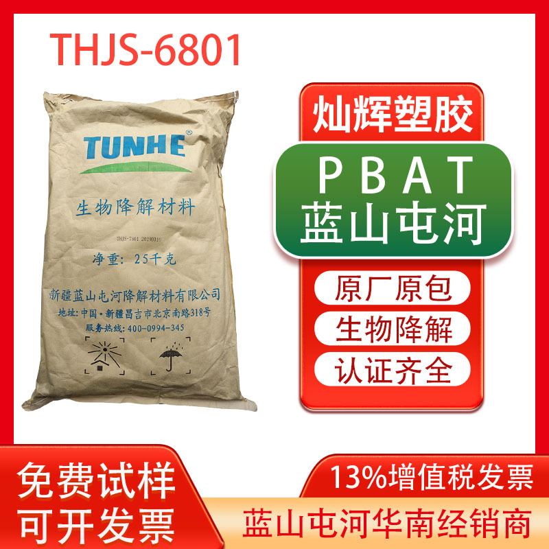 食品接触PBAT新疆蓝山屯河THJS-6801 薄膜农膜购物袋吹塑降解材料