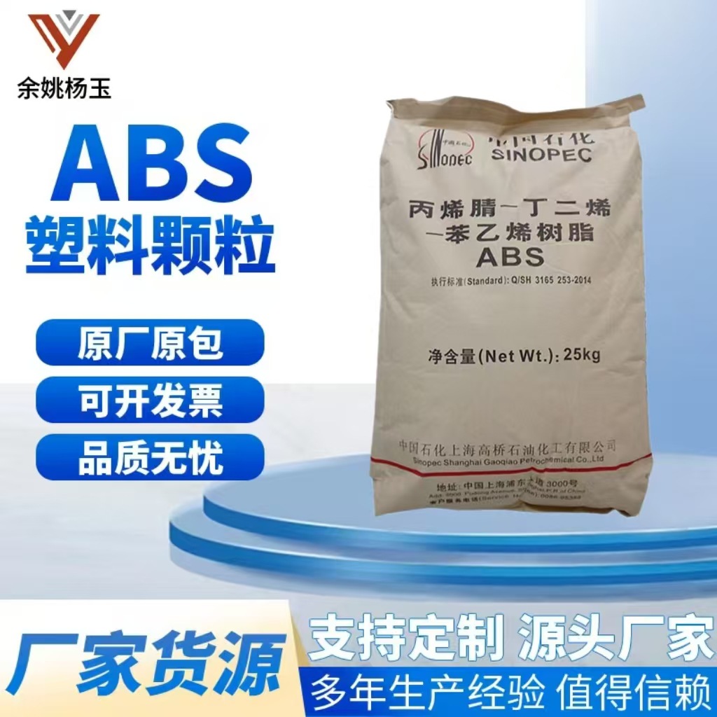 ABS   上海高桥  8391 高流动高光泽 汽车部件电动工具配件 中国