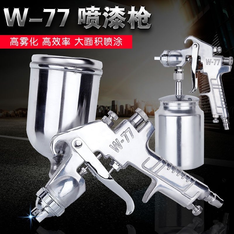 汽车钣金油漆喷枪高雾化家具大口径喷漆喷漆枪高压油漆枪W-71W-77