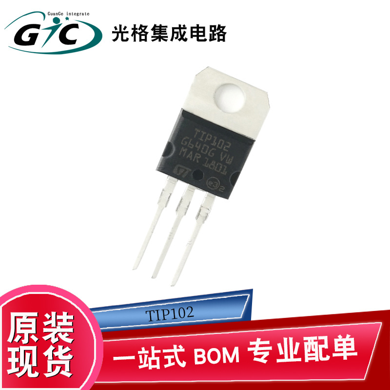 原装正品现货TIP102 达林顿晶体管电子元器件IC半导体芯片BOM配单