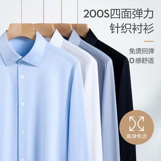 200支高弹力针织长袖衬衫男士免烫抗皱高端商务正装休闲透气衬衣