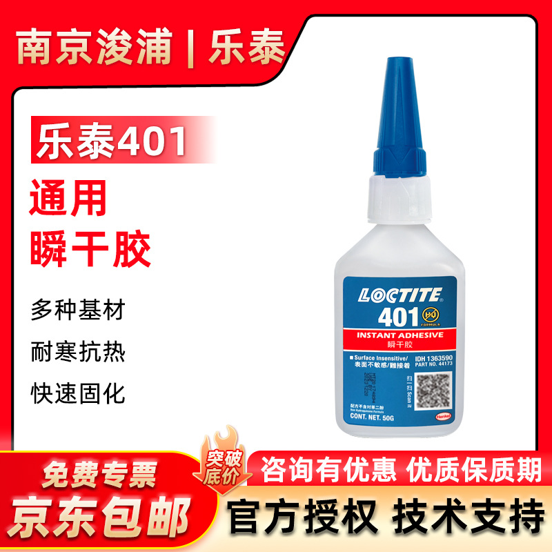LOCTITE 乐泰401大瓶塑料PVC亚克力橡胶瞬干胶电焊金属通用型50g