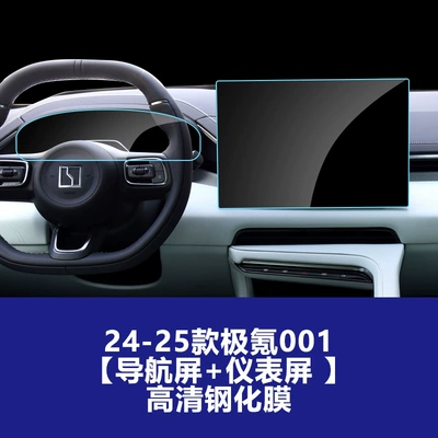 Updated Zeekr 001 Navigation Screen, Wholesale Protective: Car interior film - 24-25-ji-krypton-001-navigation-screen-instrument-screen-high-definition-tempered-film