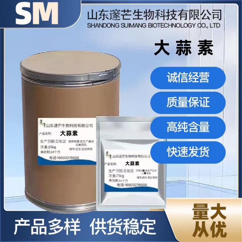 大蒜素现货供应质量保证量大从优高含量原料1千克/袋现货包邮