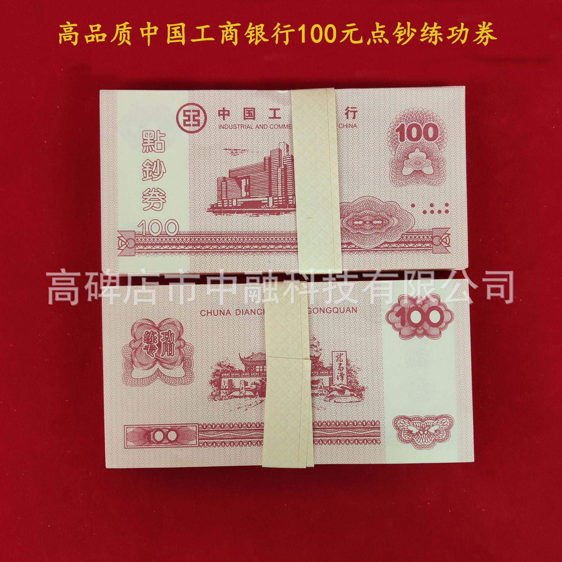 中国工商银行100元点钞练功券