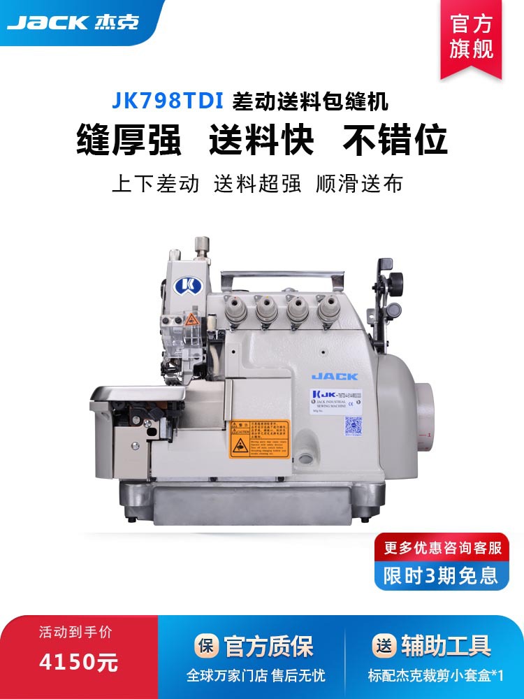 杰克798TDITE直驱电脑差动包缝机家纺睡衣家居服市场电动车挡风