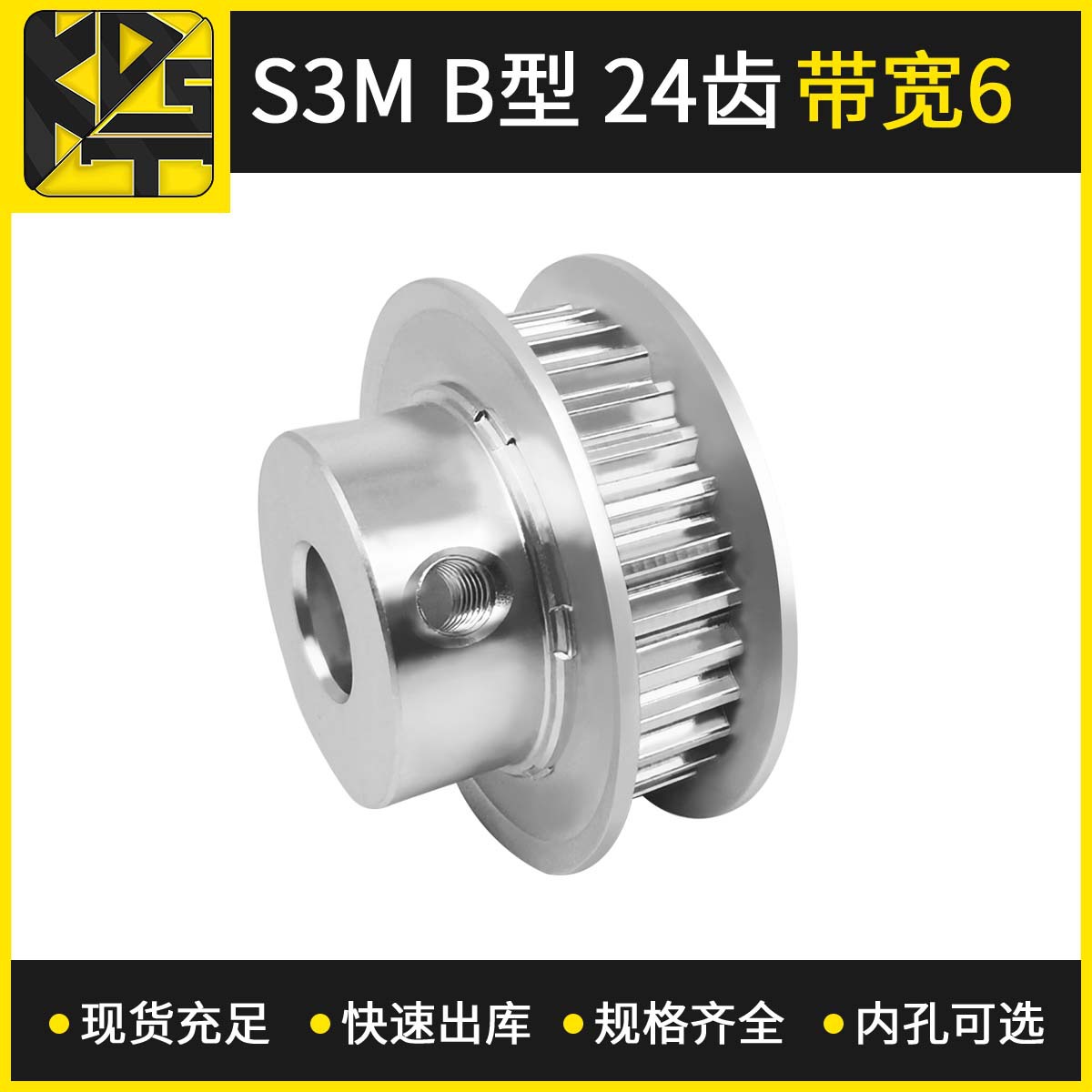 同步皮带轮 同步轮 S3M BF型 24齿带宽6 内孔可选 氧化 精度孔