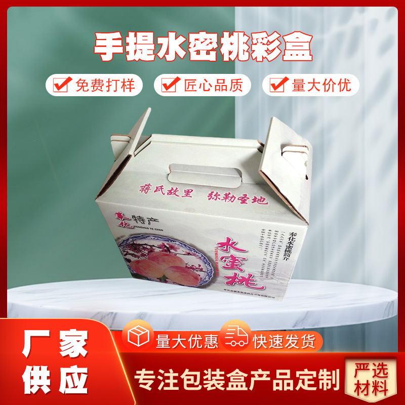奉化厂家24只装桃箱 手提水密桃彩盒 各种纸箱印刷