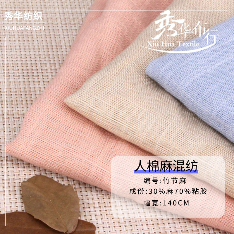 人棉麻混纺棉服衬衫面料亚麻粘服装布亚麻竹节春夏时装裤子面料