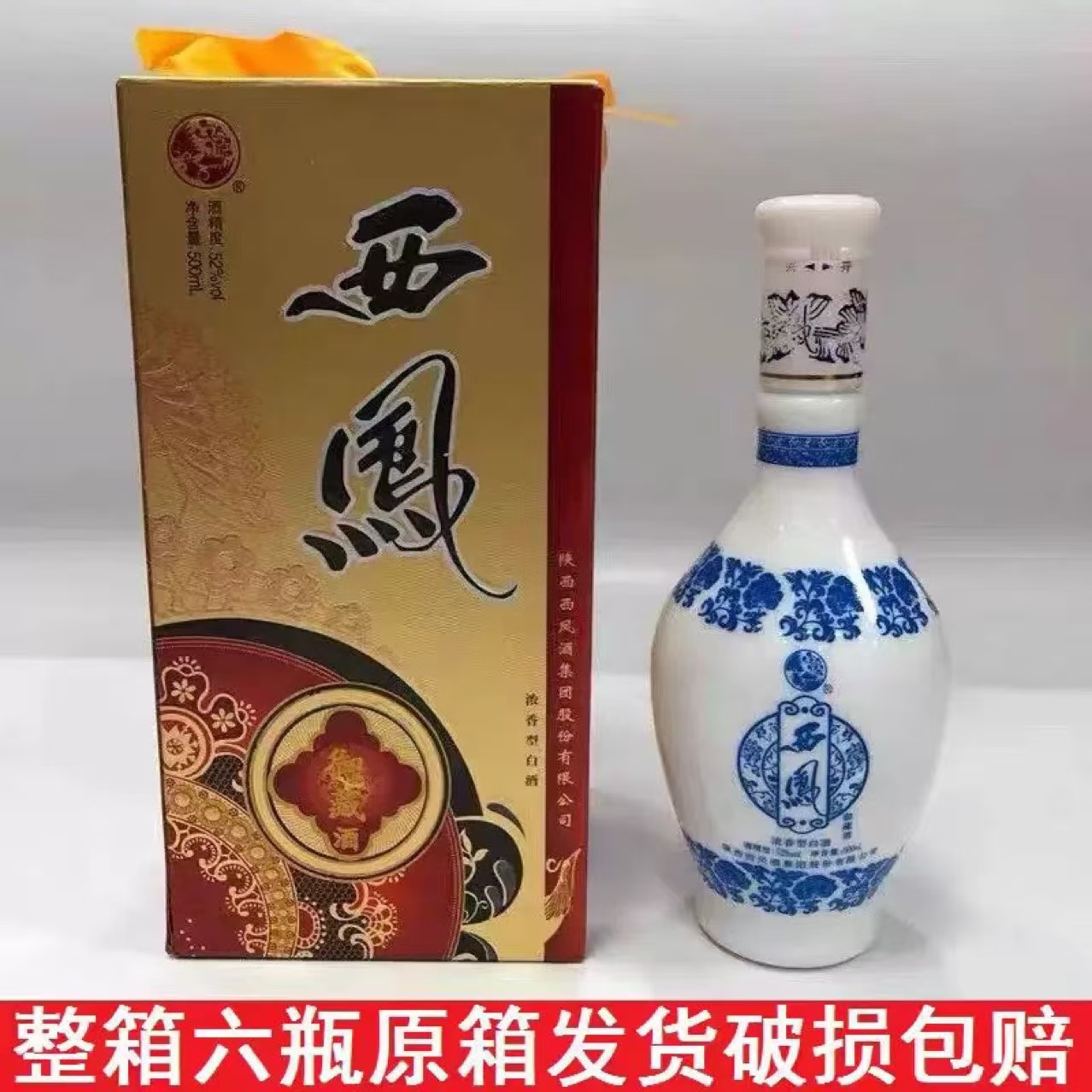 西凤御藏酒52度500毫升*6瓶整箱浓香型白酒收藏